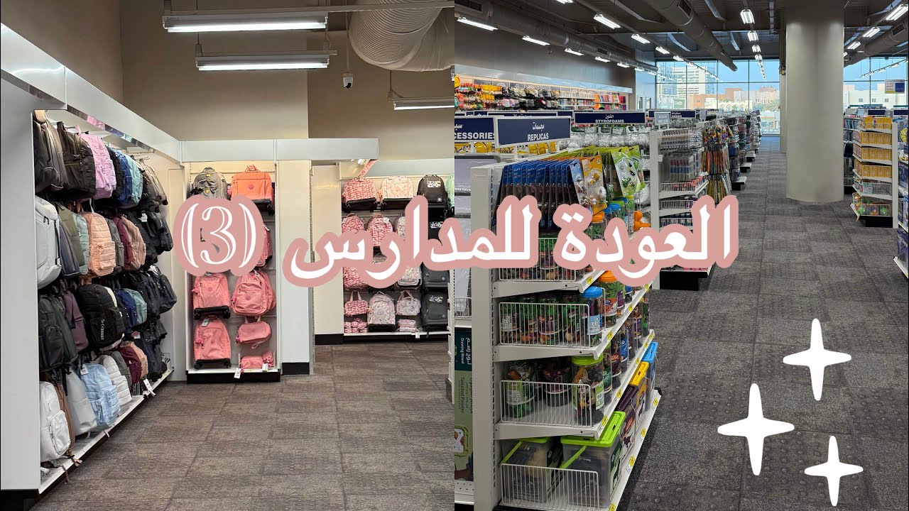 جولة أغراض المدرسة في مكتبة جرير(2025-2026)📚📖