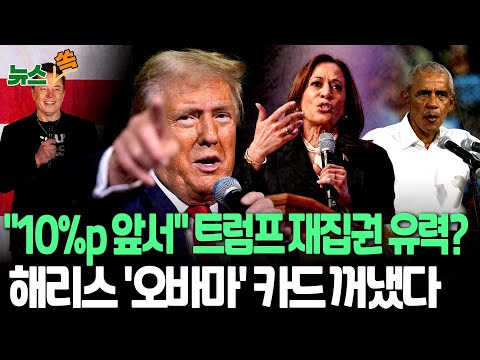 [뉴스쏙] &amp;quot;트럼프, 대선 승리 확률 52%, 해리스는 42%…첫 역전&amp;quot;｜해리스, 오바마 부부에 &amp;quot;SOS&amp;quot; / 연합뉴스TV (YonhapnewsTV)