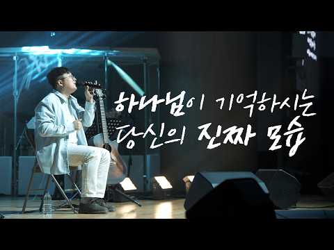하나님이 기억하시는 당신의 진짜 모습