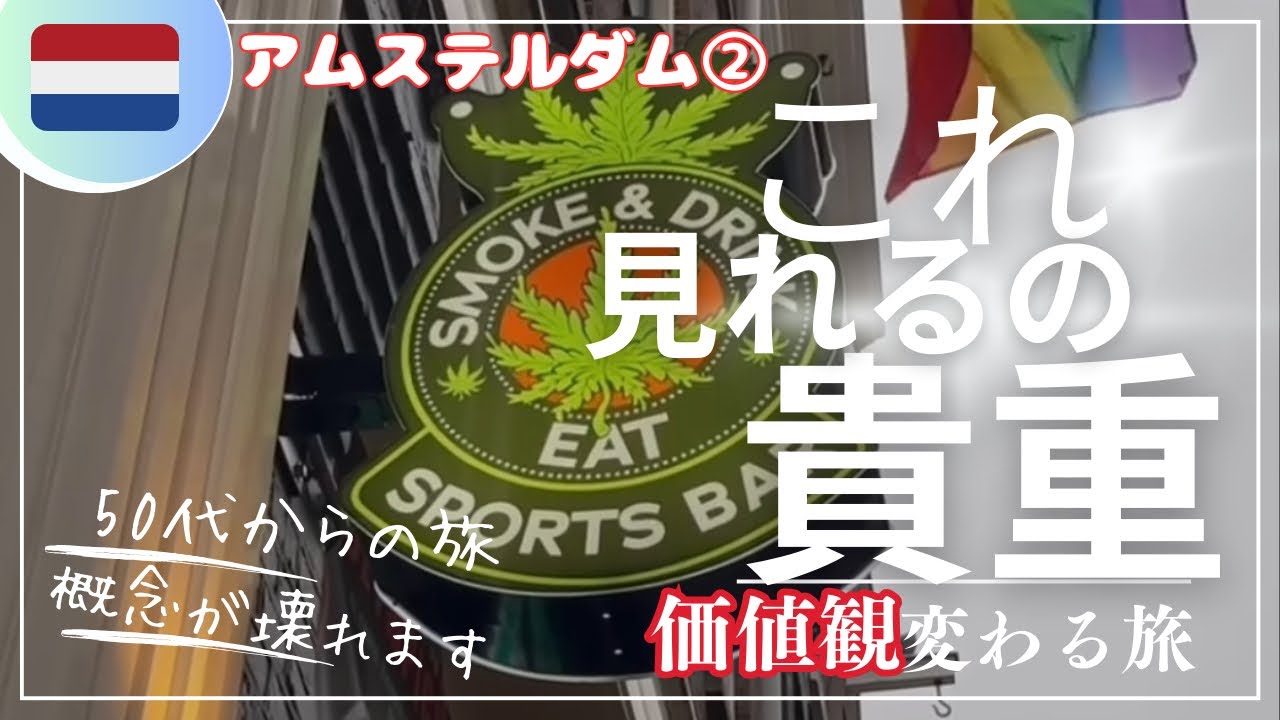 【50代からのソロ旅⭐︎合理的な合法】欲望の都オランダ。大人の正しい娯楽。合法化という名の下、ガラス張りの窓の部屋からみえたもの。