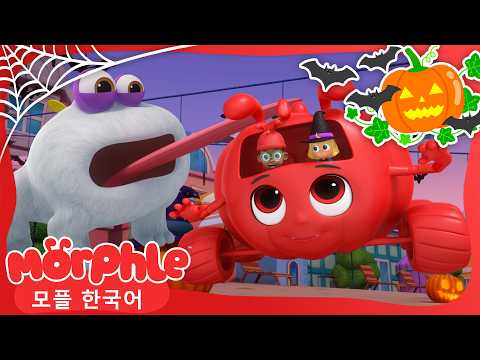 고블프로그의 할로윈 습격🎃 | 나의 마법 친구 모플 | My Magic Pet Morphle | 인기동화 | 어린이 만화 | 인기만화