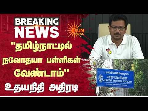 "தமிழ்நாட்டில் நவோதயா பள்ளிகள் வேண்டாம்" உதயநிதி அதிரடி | Udhayanidhi Stalin | Sun News