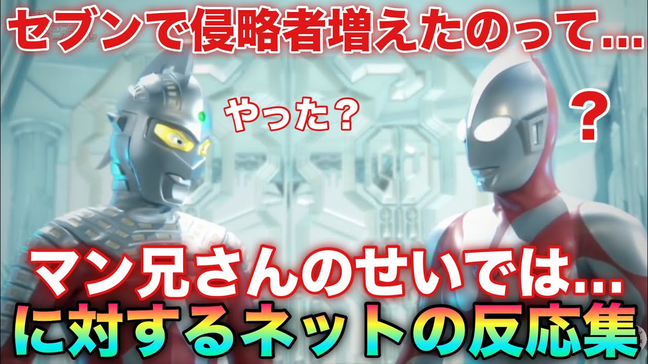 セブンで侵略者増えたのってマン兄さんのせいでは…？ある真理に辿り着いた視聴者に対するネットの反応集