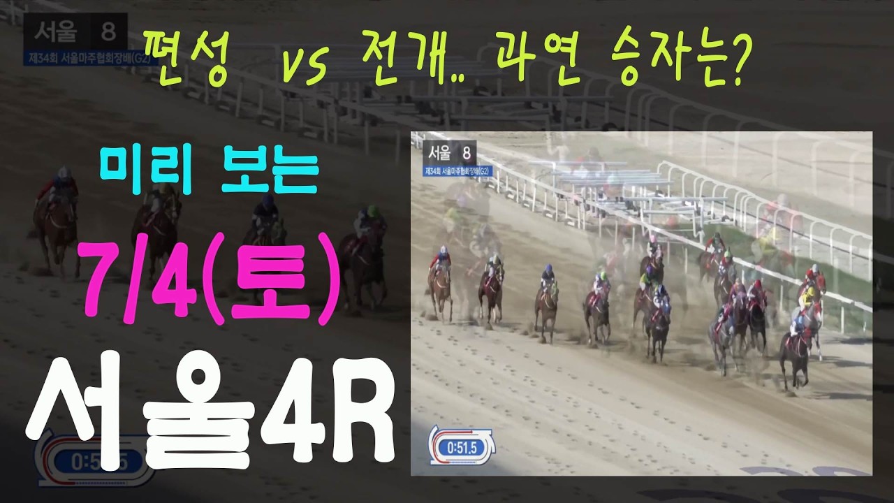 [경마 예상 방송 원석 경마] 2026년 7월 4월 토요일 서울4경주를 미리 분석했습니다. 은근히 도전마들이 많아 혼전도가 있어 재미있는 결과가 나올 듯 하네요.