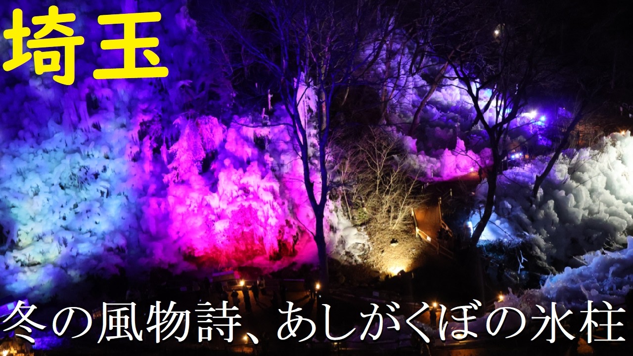 【埼玉】冬の絶景・秩父の氷柱を見に行った！【写真スポット】