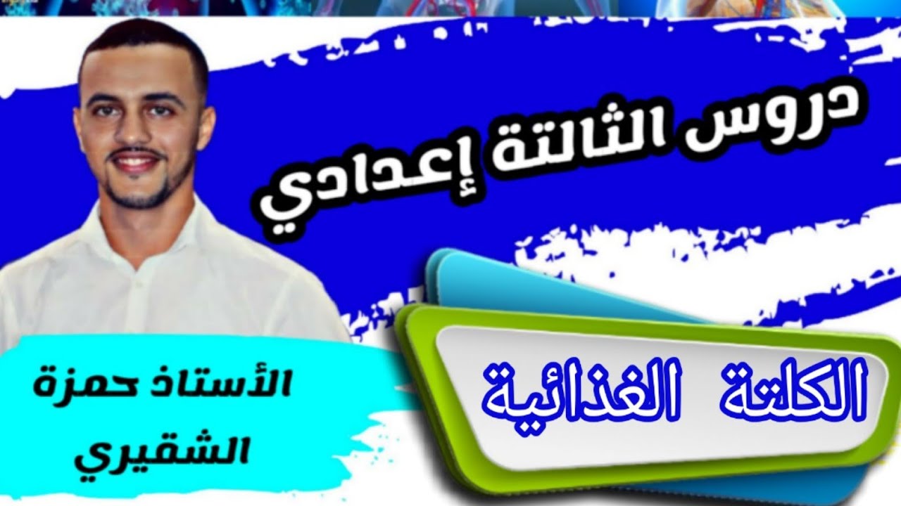 🔰الثالتة إعدادي: الكلتة الغذائية  (la ration alimentaire)