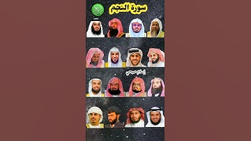 سورة النجم_بصوت القارئ (رعد الكردي ،إسلام صبحي ،ماهر المعيقلي ،عبدالرحمن السديس ،ياسر الدوسري ،....)