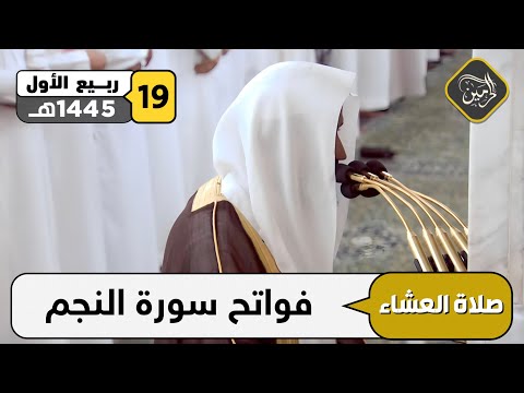 صلاة العشاء للشيخ عبدالله البعيجان 19 ربيع الأول 1445هـ