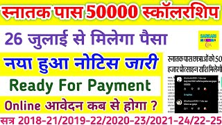 When Will the 50,000 Graduation Scholarship Be Received in 2025? | Ready for Payment Kanya Utthan... screenshot 1