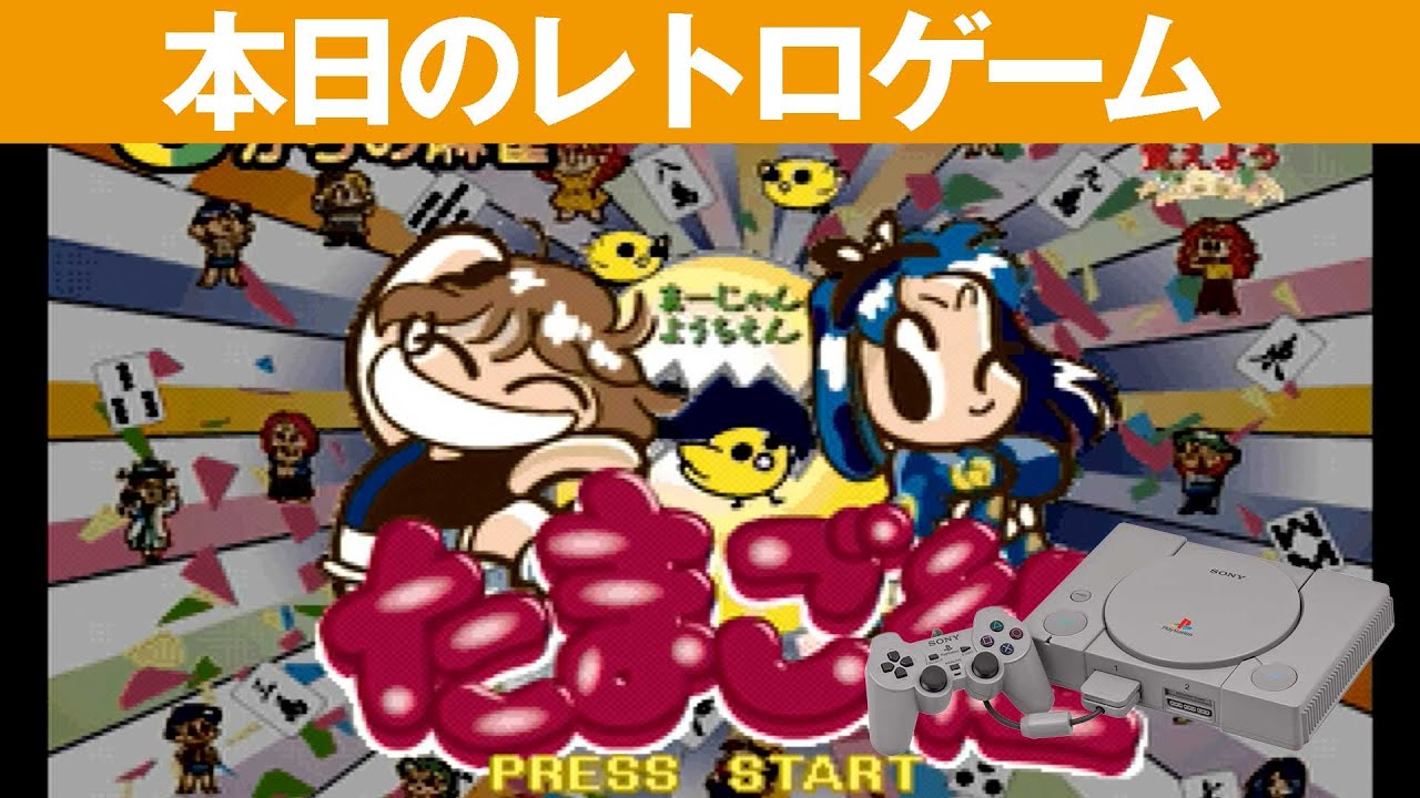 PS1】本日のゲームはこちら！『0からの麻雀 麻雀幼稚園 たまご組』実践