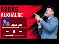 انا حالي ظاهر عباس الخالدي Abbasalkhalde حفل جديد 2024 