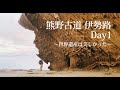 【ゆる旅】熊野古道 伊勢路 day1---熊野速玉大社～鬼ヶ城---