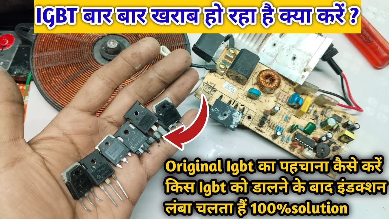 Induction का IGBT बार बार खराब हैं क्या करें। Induction का IGBT खराब होने पर ये करें कभी खराब नहीं 