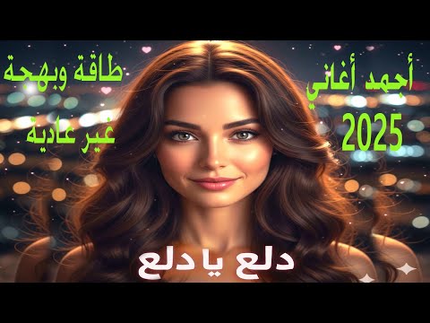 دلع يا دلع أجمد أغاني 2025 3   طاقة وبهجة غير عادية