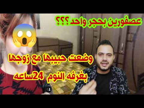 قصه الزوجه الجريئه 24ساعه وحبيبها بنفس الغرفه والهدف عصفورين بحجر واحد 
