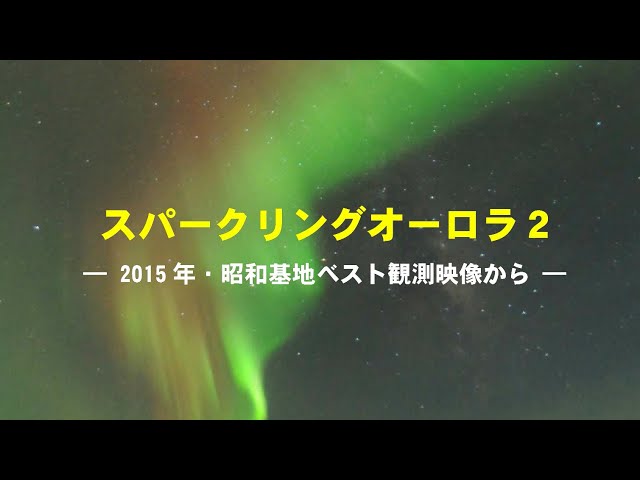 極地研公式】#4 おうちで極地「オーロラ＠home」スパークリング