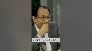 المدلول اللغوي بين الكلمتين القرية والمدينة فى القران الكريم .. د.فاضل السامرائي