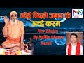 Koi pichle janam ke aache karam singer  kuldip sharma swami ji nadi paar kurali wale