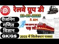 Railway Group D 2025|RRB Group D Reasoning| Math|Science |Gk/Gs Class|New Vacancy| Expected Question
