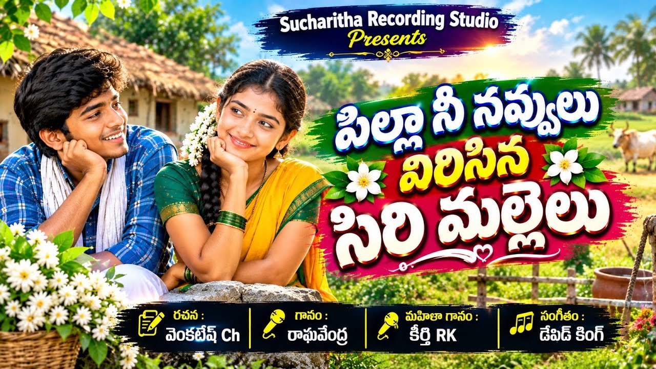 #పిల్లానీనవ్వులు |PILLA NEE NAVVULU |SR STUDIOS |#DAVIDKING