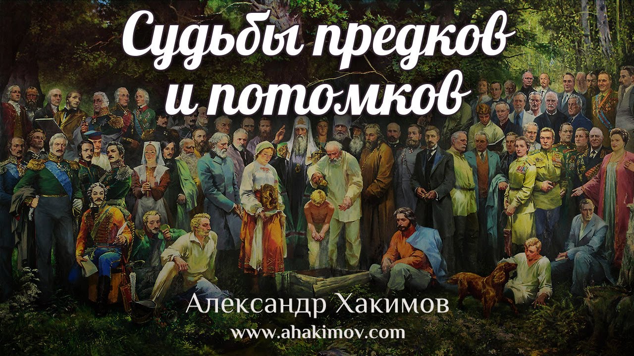 Предки и потомки