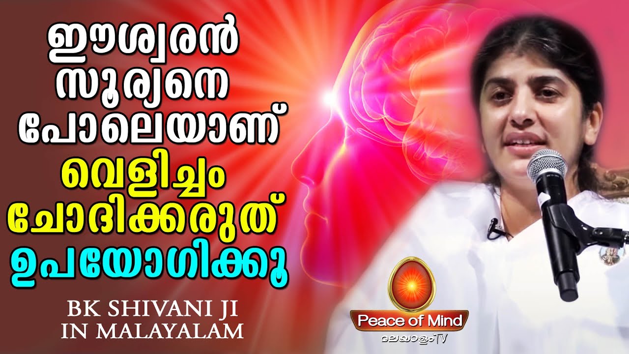 ഈശ്വരൻ  ചോദിക്കാതെതന്നെ തരുന്നുണ്ട്, ഉപയോഗിക്കാൻ അറിയാമോ ? BK.Shivaniji| | PeaceofMindTVMalayalam