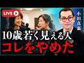 なぜあの人だけ老けないのか?実年齢より若く見える人の習慣5選|小田真嘉