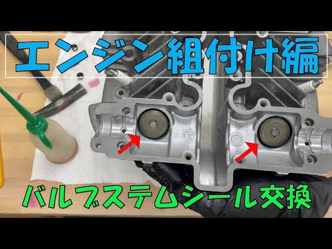 66】〜エンジン組み付け編〜GS400 フルレストア 記録簿（バルブステム