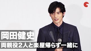 岡田健史、両親役2人と「楽屋帰らず一緒にいよう」劇中の家族の絆に反映　映画『望み』初日舞台あいさつ