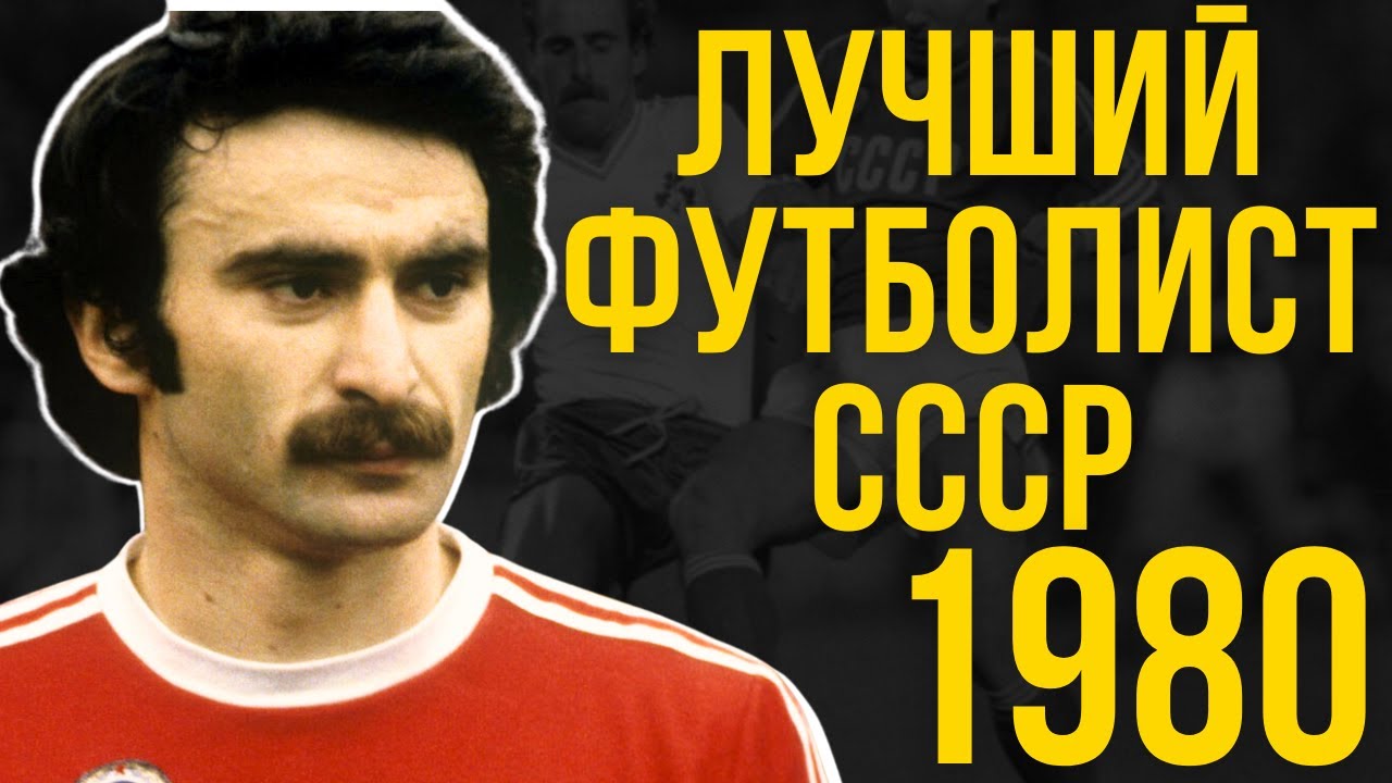 Почему Лучший Футболист СССР Завершил Карьеру В 32? Чивадзе Рассказал Правду