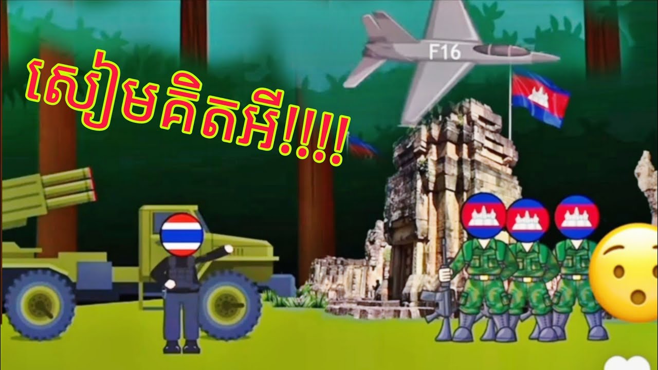 តាមពិតអញ្ចឹងសោះ! 🙄 ស៊ែឲ្យពិភពលោកមើល Thailand Boomed Cambodia.
