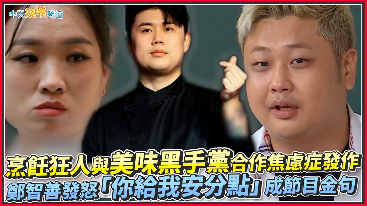 【夯韓綜】烹飪狂人與美味黑手黨合作焦慮症發作 鄭智善發怒「你給我安分點」成節目金句｜認識的哥哥