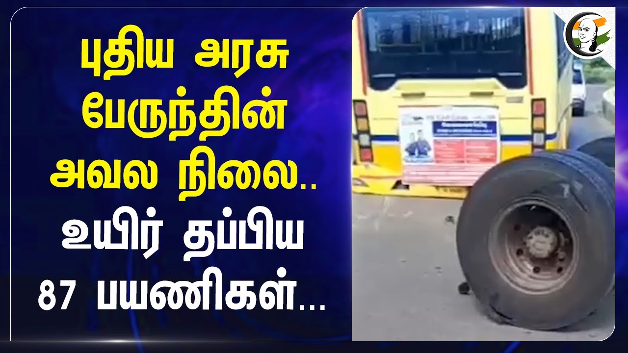 புதிய Goverment Bus-ன் அவல நிலை.. உயிர் தப்பிய 87 Passengers... | TN Govt | MK Stalin