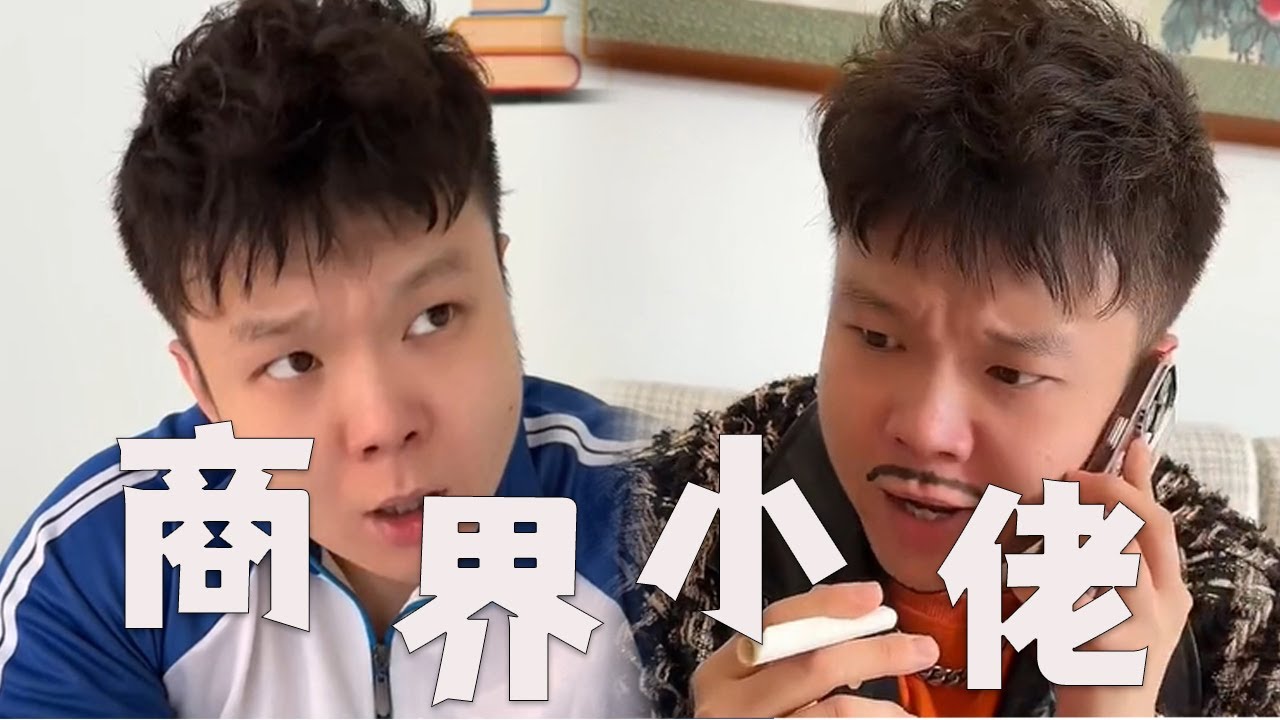 |邢三狗||搞笑||一人分饰多角|叫我商界小佬