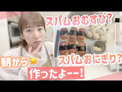 【スパムおむすび】超簡単だけど朝から気合いで作りました！【スパムおにぎり？】