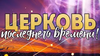 Церковь последнего времени!