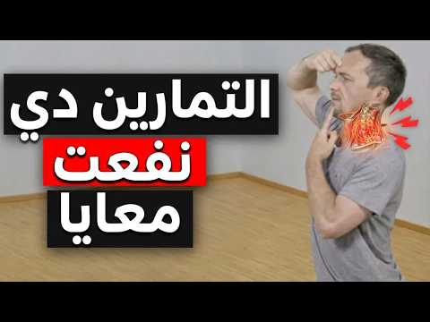 وجع الرقبة: محدش قدر يساعده لحد ما ده حصل