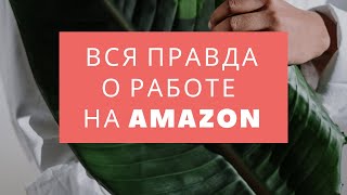 #112 - Все правда работы на Амазон в Польше | Зарплата, условия работы