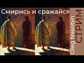 Церковь, Война, Дхарма.  Олег Насобин.