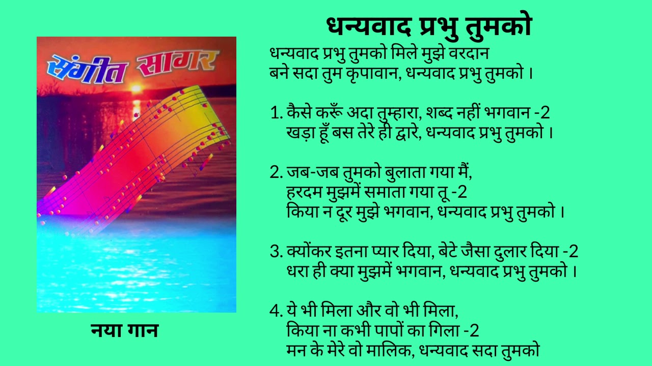धन्यवाद प्रभु तुमको  मिले मुझे वरदान Dhanyawad Prabhu Tumko Mile Mujhe Vardan