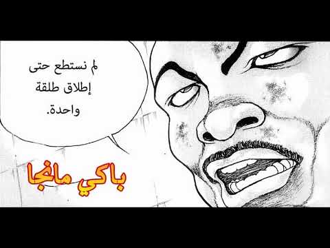 مانجا باكي الموسم الخامس الفصل  لاإله إلا الله