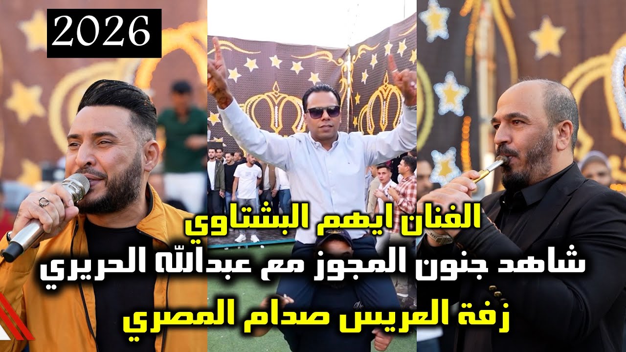 شاهد جنون المجوز مع عبدالله الحريري | ايهم البشتاوي | زفة صدام المصري | تصوير ياسر الشوابكه 4K