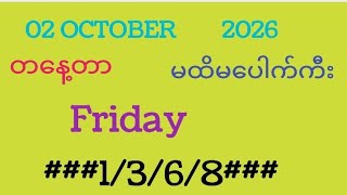 2/10/2026 #2d #2d live #2d ဘရိတ်  screenshot 1
