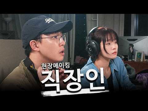 직장인 촬영현장