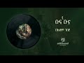 03 Buna Buna ቡና ቡና 