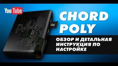 CHORD MOJO + POLY → Обзор и настройка