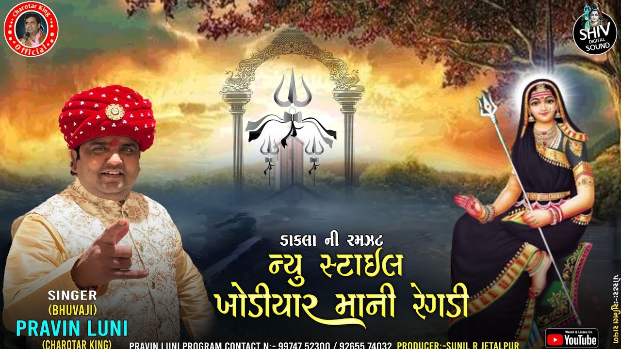 New Style Dakla | ખોડીયાર માની રેગડી | ‎⁨@PravinLuniOfficial1⁩ | pravin luni | trending dakla 2025