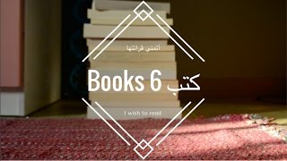 10. 6 كتب أتمنى قرائتها | 6 Books I Wish To Read