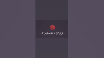 فإذا برق البصر وخسف القمر - سورة القيامة | خسوف القمر 2025