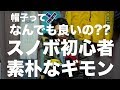 【初心者向け】スノボの帽子ってなんでも良いの？【素朴なギモン】